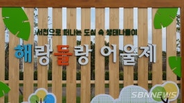 【서천】제4회 해랑들랑어울제 폐막…먹거리 부족, 관광객 유치 등 아쉬움 남겨