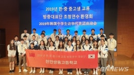 【내포】충남교육청, 한중 고등학생 국제교류 프로그램 운영