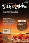 【대전】할로윈&호박축제 대전 대청호에서 즐기자