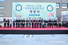 【천안】천안시, 장애인 종합서비스 지원…천안시누리별장애인종합복지관 개관