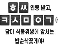 밥순삭 꽃게야 100원 , 온가족이 좋아해
