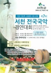 【서천】제7회 전국국악경연대회 개최...14~15일 서천 문예의 전당에서