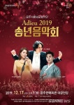 【공주】공주시 충남교향악단, ‘아듀 2019 송년음악회’ 17일 개최