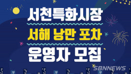 【영상】서천특화시장서 ‘서해낭만포차’ 운영할 10개 팀 모집
