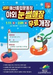 【예산】예산종합운동장 야외 눈썰매장 11일 무료 개장
