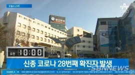 신종 코로나 28번째 확진자 명지병원에 격리 중... 3번째 확진자와 접촉한 1인으로 밝혀져