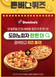 도미노피자 1+1 , 한판더 일주일동안 , 득템 찬스로