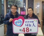 【서천】금복3리 윤주봉 이장, ‘문산 사랑 나눔인’ 제48호 선정