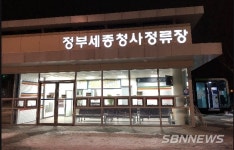 【코로나19】정부세종청사 비상...복지부·해수부 그리고 교육부 직원도 확진