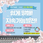 【당진】당진시 지속가능발전 페이스북 이벤트 참여하세요