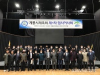 【계룡】민간 체육회장 체제 계룡시체육회, 첫 임시 이사회