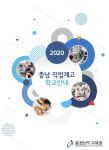 【내포】충남교육청, 2020 충남 직업계고 학교 안내 책자 제작