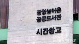 【영상】서천 장항농어촌공공도서관, “책 대출 가능 여부 확인 후 수령”