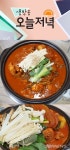 MBC 생방송 오늘저녁 맛집 묵은지닭볶음탕 ‘호남묵은지’ 위치는?