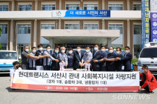 【서산】현대트랜시스, 충남 서산에 사회복지서비스 차량 5대 기증