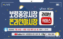 【경제】보령중앙시장 온라인 야시장 8월 15일까지 운영