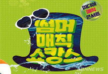 【홍성】홍주문화회관, 썸머매직 쇼캉스 8월 8일 개최...전석 1만 원