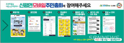 【시사】충남 첫 사례...당진 신평면 우리동넷 앱 활용 온라인 주민총회 실시
