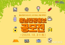【공모】‘충남 관광’ 매력 찾자...도, 시상규모 4470만 원 공모전 진행