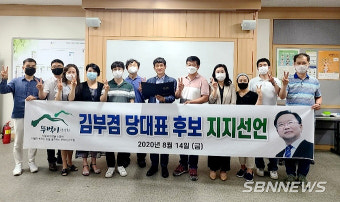 【8.29  민주당 전대】친文 단체 '대전뚜벅이 산악회'...김부겸 지지선언하고 본격 활동