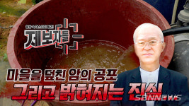 【시사】본지 단독 보도한 세종 봉산2리 쓰레기매립마을 암 공포... KBS 제보자들 프로서 전국 이슈화