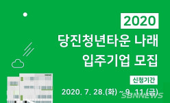【산업】당진청년타운 나래 15개 기업 모집...유망기업 선정 시 1억 원 사업비 지원