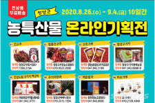 【경제】청양 농특산물 온라인 기획전 14억8000만원 매출 ‘대박 마감’