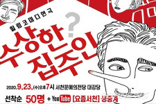 【공연】서천군, 코미디 연극 ‘수상한 집주인’ 23일 공연...유튜브 생중계