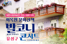 【공연】아파트 발코니에서 만나는 콘서트 대전 유성구에서 22~25일 공연