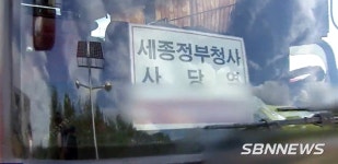 【단독】서울↔세종 출퇴근 버스폐지...정부세종청사 공무원들 세종으로 이사한다?