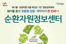 【환경】서산시 “순환자원정보센터에서 폐기물·재활용 정보 한 눈에
