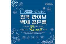 【행사】공주시, ‘집콕 라이브! 백제 골든벨’ 개최...우승팀 100만원 상금