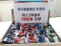 【서천】주경자 모시쌈솔 명인, 취약계층 이웃 위해 마스크 목걸이 1000개 제작
