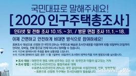 【영상】서천군, 15일부터 2020 인구주택총조사 실시