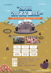 【공연】한국예총 서천지회, ‘너와 나의 2m 광장 페스타’ 22일 개최
