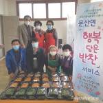 【서천】문산사랑후원회, 10월 행복 담은 반찬 서비스 진행