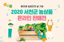 【경제】서천의 우수 농상품 온라인에서 만나보자...26일 판매전 오픈