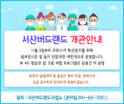 【여행】서산버드랜드, 11월 3일부터 전시관·전망대 부분 개관