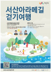 【여행】서산 아라메길 걷고 농사랑 쿠폰 1만원 받아보자