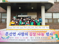 【서천】문산면, 사랑의 김장 나눔 행사 진행