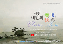 【문화】'서천, 내 안의 춘‧하‧추‧동' 공연 유튜브에서 만나요!...8일 업로드