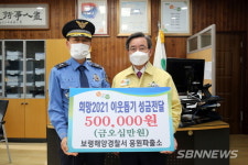 【서천】보령해경 홍원파출소, ‘최우수파출소’ 포상금 기탁