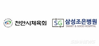 【시사】천안시체육회, 병원·치과 의료 혜택 받는다