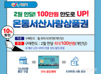 【시사】<경제> 온통서산사랑상품권 2월 10% 할인, 구매한도 100만원 상향