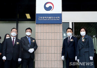 【시사】<수사처> 출범 속도내는 공수처..변호사 자격 갖춘 수사관 30명 공모·선발한다