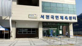 【시사】<영상> 서천군, ‘공공체육시설물 확충․보수 사업’ 추진