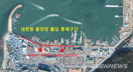 【시사】<안전> 보령 대천항 물양장 3월부터 일반차량 출입제한