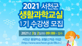【시사】<영상> 서천군, ‘2021 생활과학교실 1기 수강생’ 모집