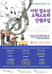 【시사】<문화> 서천청소년오케스트라 수업 시작...단원 수시모집
