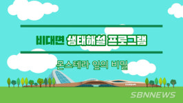 【시사】<영상> 국립생태원 가족단위 비대면 생태해설 서비스 제공 등 서천 지역소식